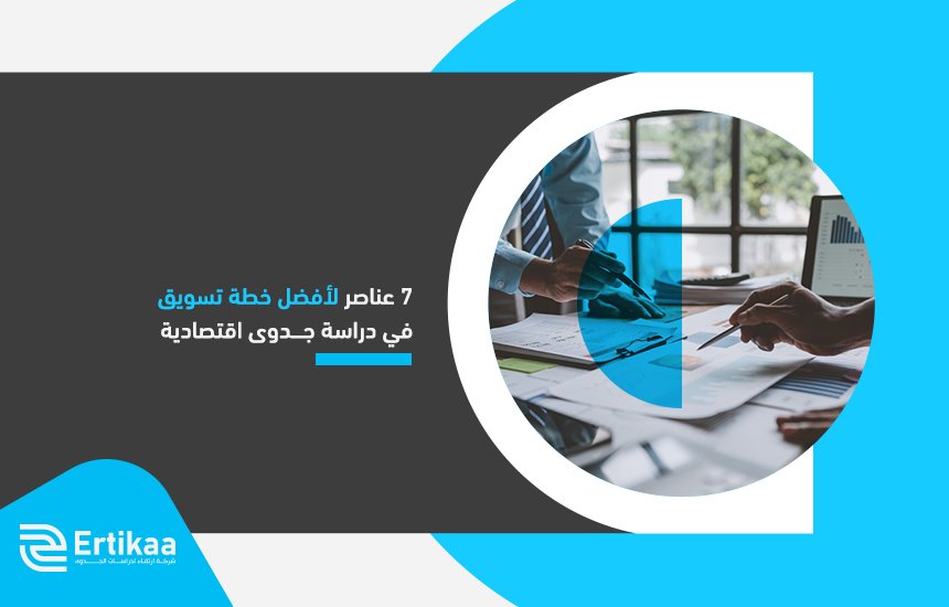 7 عناصر لأفضل خطة تسويق في دراسة جدوى اقتصادية