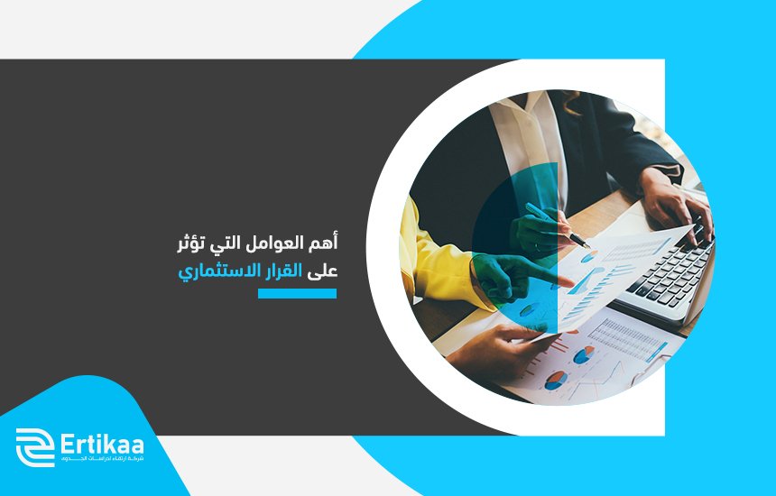 أهم العوامل التي تؤثر على القرار الاستثماري