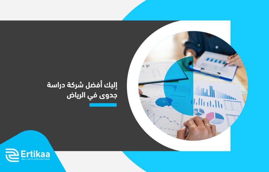 إليك أفضل شركة دراسة جدوى في الرياض