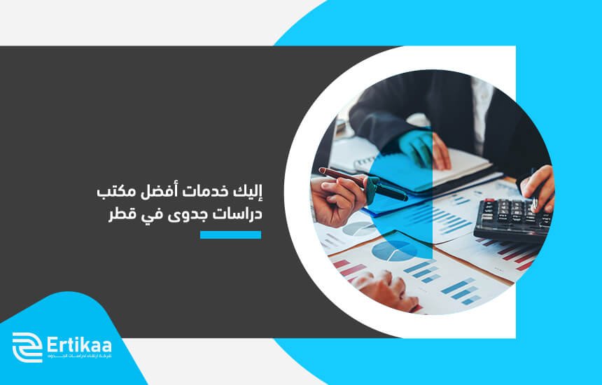 إليك خدمات أفضل مكتب دراسات جدوى في قطر