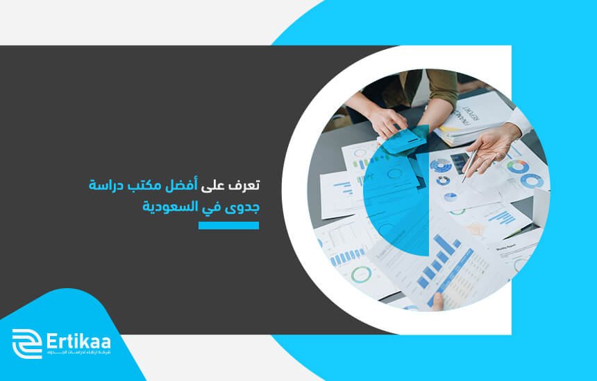 تعرف على أفضل مكتب دراسة جدوى في السعودية