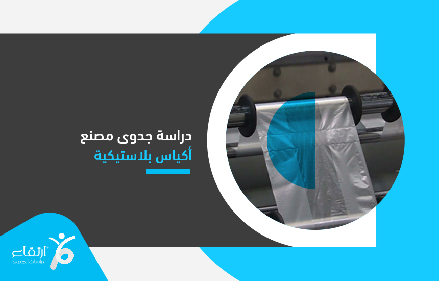 دراسة جدوى مصنع أكياس بلاستيكية