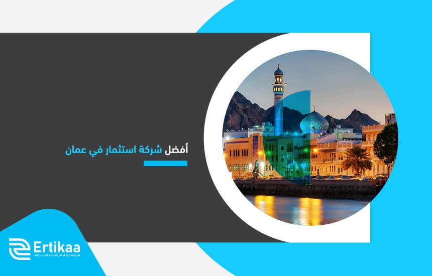 أفضل شركة استثمار في عمان