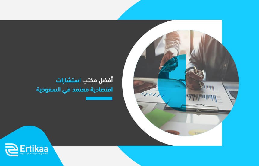 أفضل مكتب استشارات اقتصادية معتمد في السعودية