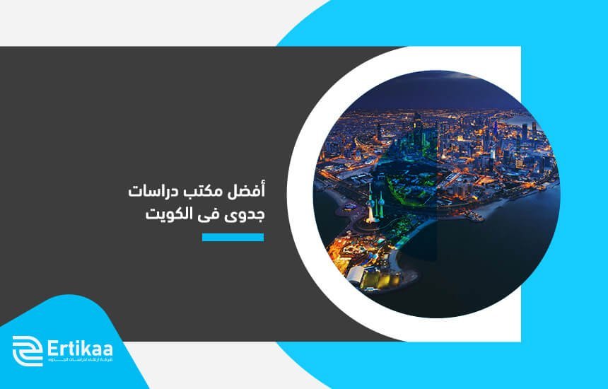 أفضل مكتب دراسات جدوى فى الكويت