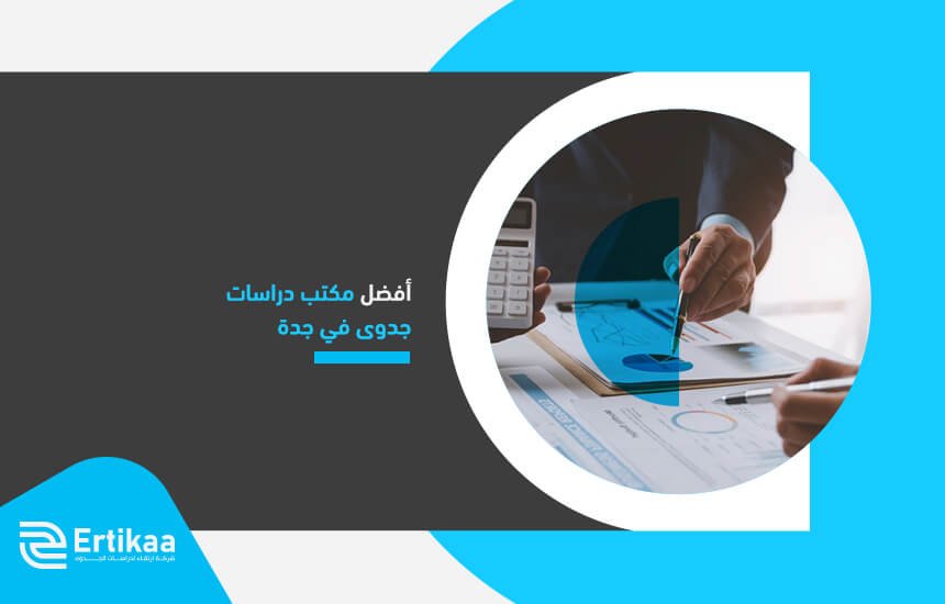 أفضل مكتب دراسات جدوى في جدة