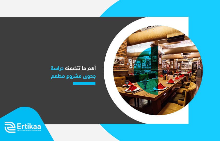 أهم ما تتضمنه دراسة جدوى مشروع مطعم