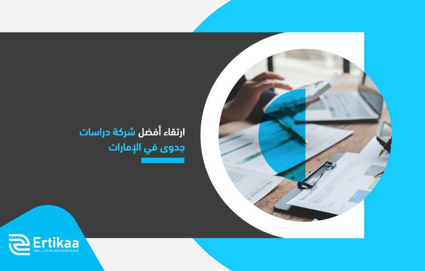 ارتقاء أفضل شركة دراسات جدوى في الإمارات