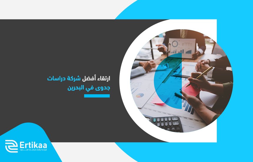 ارتقاء أفضل شركة دراسات جدوى في البحرين