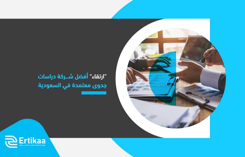 “ارتقاء” أفضل شركة دراسات جدوى معتمدة في السعودية