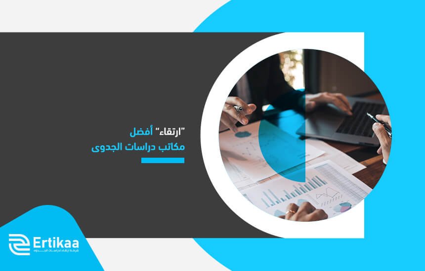“ارتقاء” أفضل مكاتب دراسات الجدوى