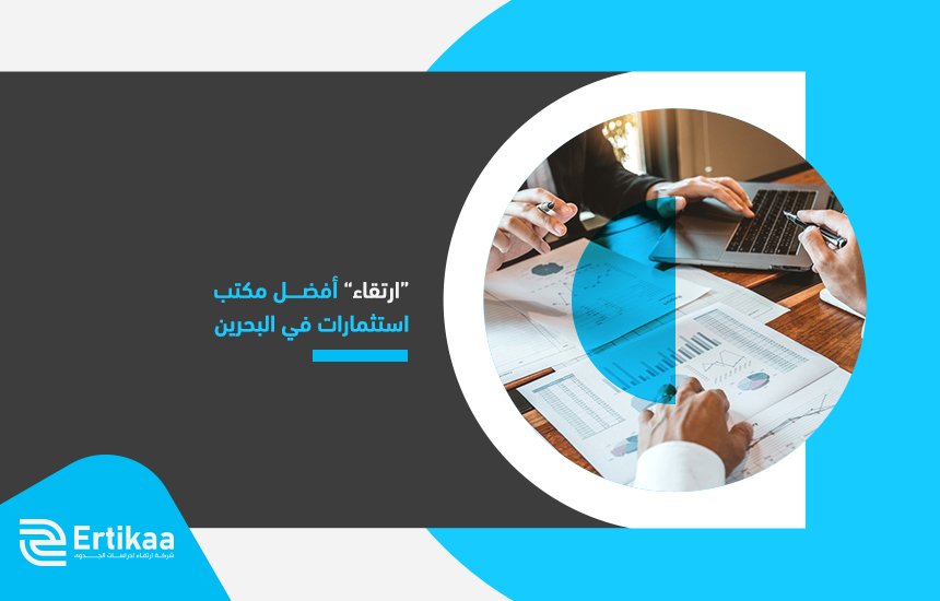 “ارتقاء” أفضل مكتب استثمارات في البحرين