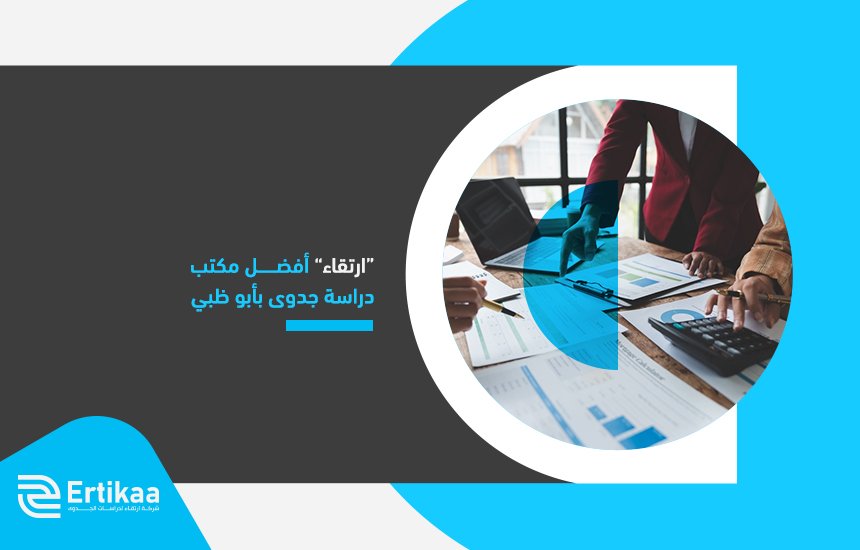 “ارتقاء” أفضل مكتب دراسة جدوى بأبو ظبي