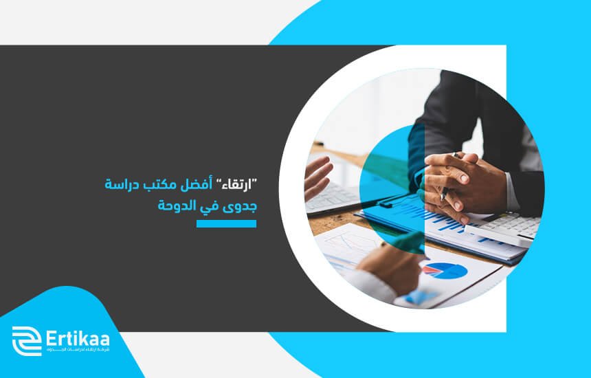 “ارتقاء” أفضل مكتب دراسة جدوى في الدوحة