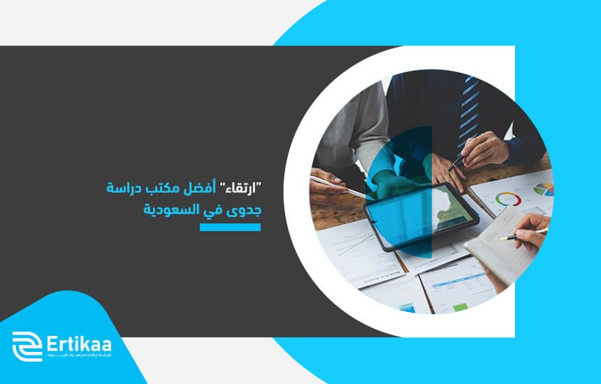 ارتقاء أفضل مكتب دراسة جدوى في السعودية (1)