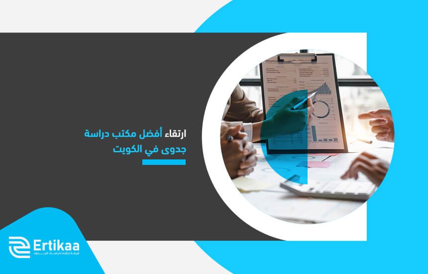 ارتقاء أفضل مكتب دراسة جدوى في الكويت (1)