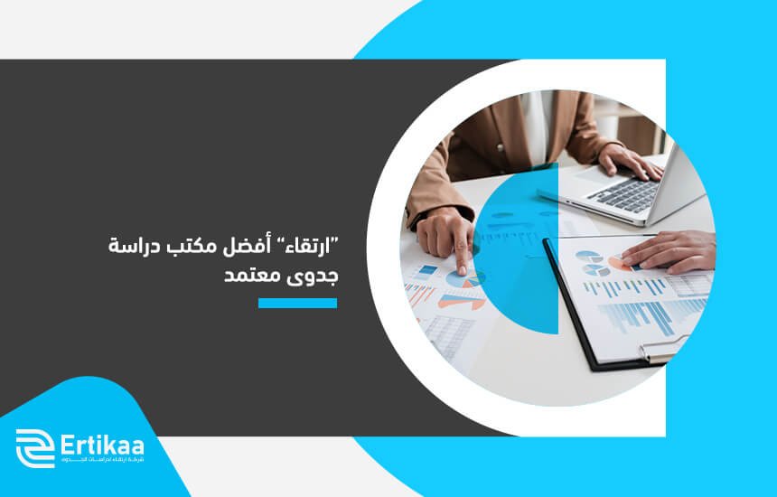 ارتقاء أفضل مكتب دراسة جدوى معتمد