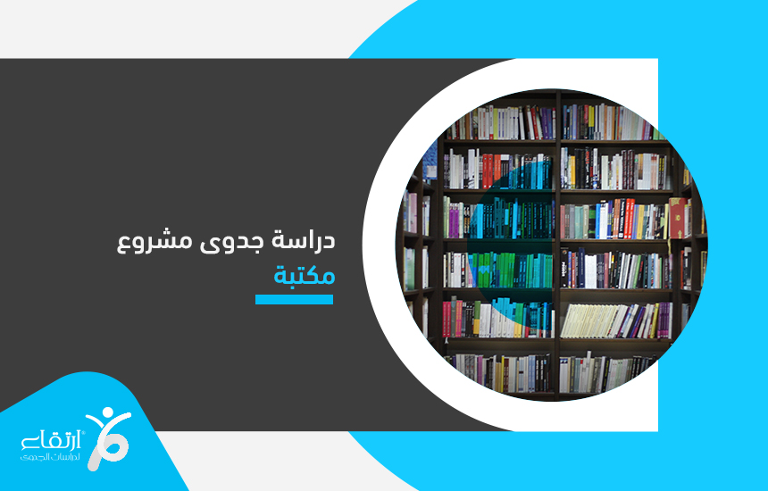 دراسة جدوى مشروع مكتبة