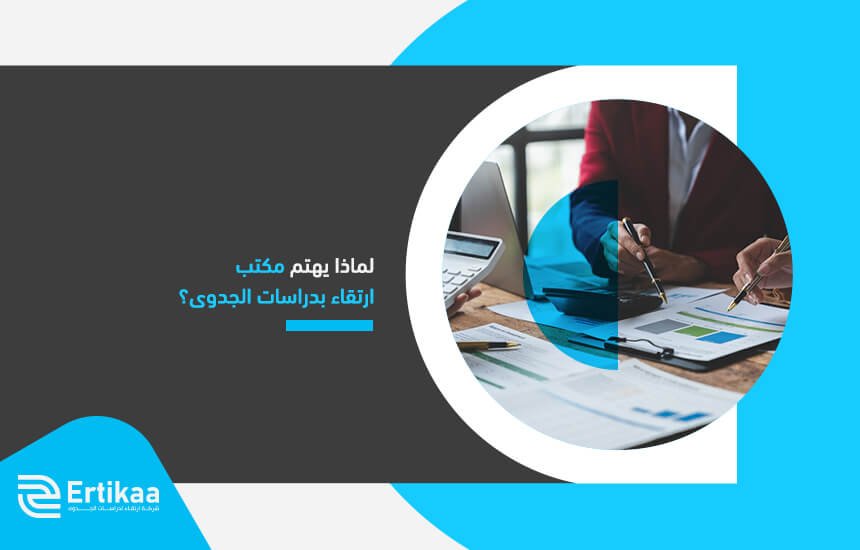لماذا يهتم مكتب ارتقاء بدراسات الجدوى؟