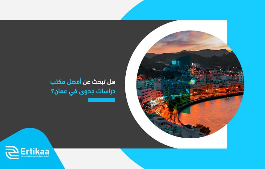 هل تبحث عن أفضل مكتب دراسات جدوى في عمان؟