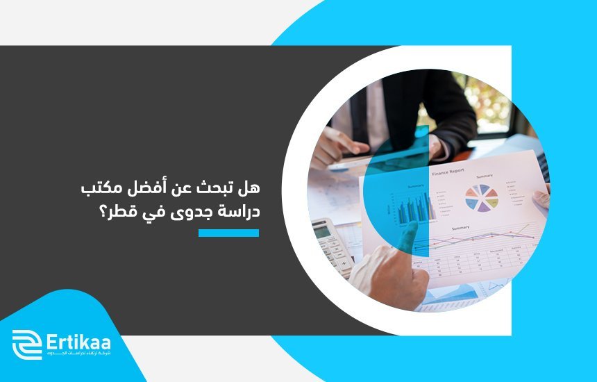 هل تبحث عن أفضل مكتب دراسة جدوى في قطر؟