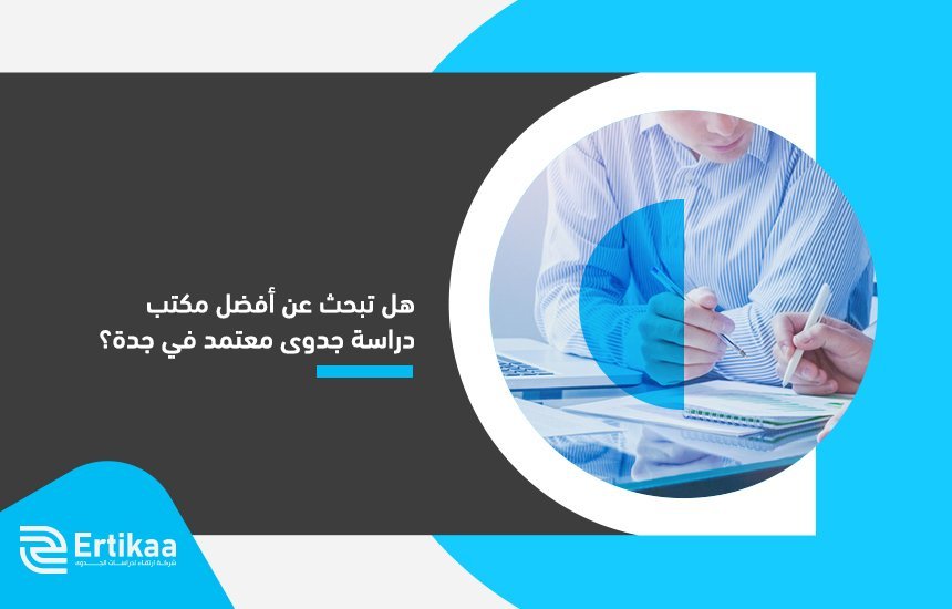 هل تبحث عن أفضل مكتب دراسة جدوى معتمد في جدة ؟