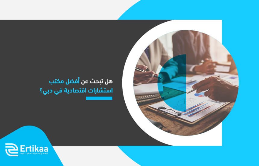 هل تبحث عن أفضل مكتب استشارات اقتصادية في دبي؟ (1)