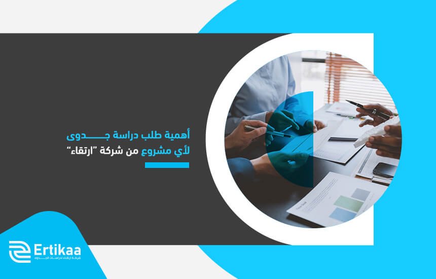 أهمية طلب دراسة جدوى لأي مشروع من شركة “ارتقاء”