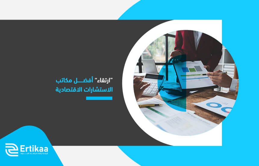 “ارتقاء” أفضل مكاتب الاستشارات الاقتصادية
