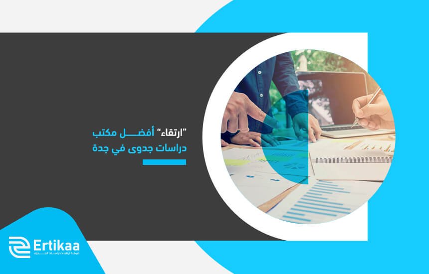 “ارتقاء” أفضل مكتب دراسات جدوى في جدة