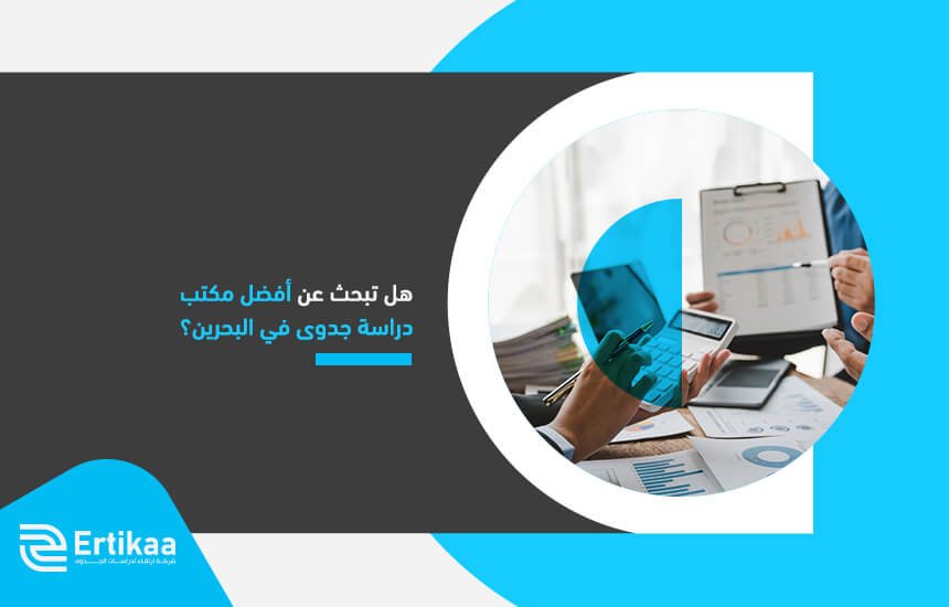 هل تبحث عن أفضل مكتب دراسة جدوى في البحرين (1)