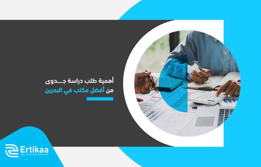 أهمية طلب دراسة جدوى من أفضل مكتب في البحرين