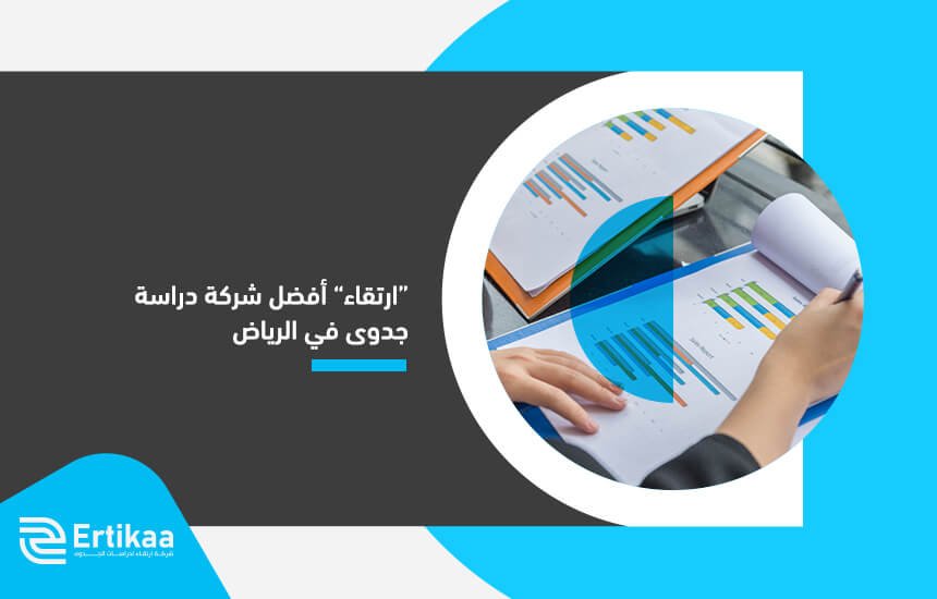 ارتقاء أفضل شركة دراسة جدوى في الرياض