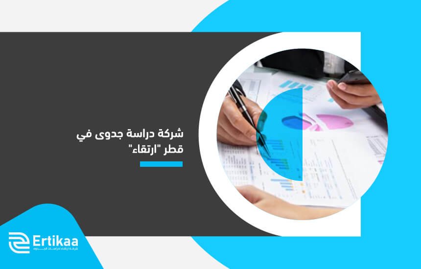 شركة دراسة جدوى في قطر ارتقاء