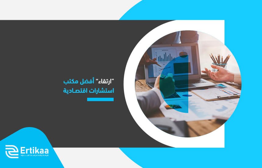 “ارتقاء” أفضل مكتب استشارات اقتصادية