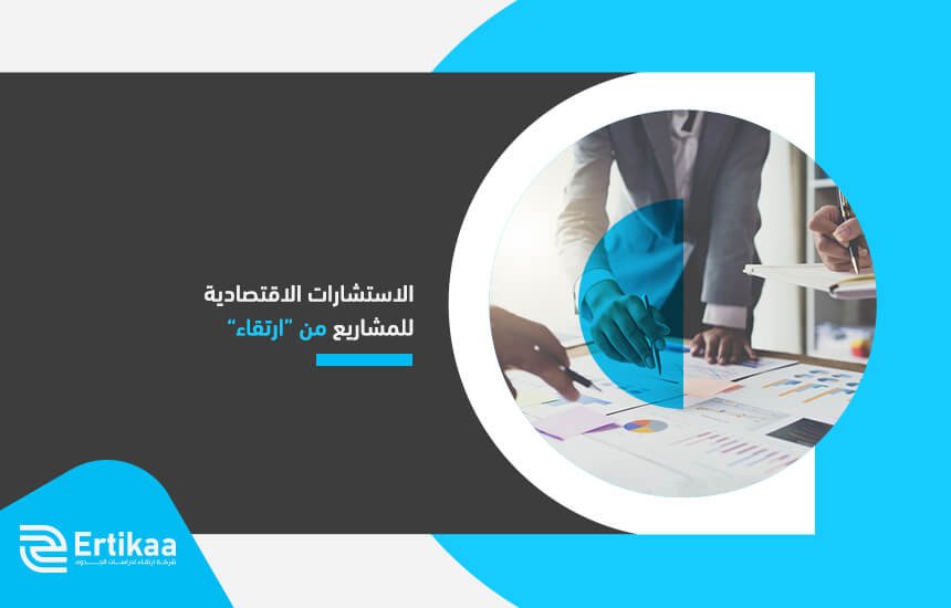 الاستشارات الاقتصادية للمشاريع من “ارتقاء”