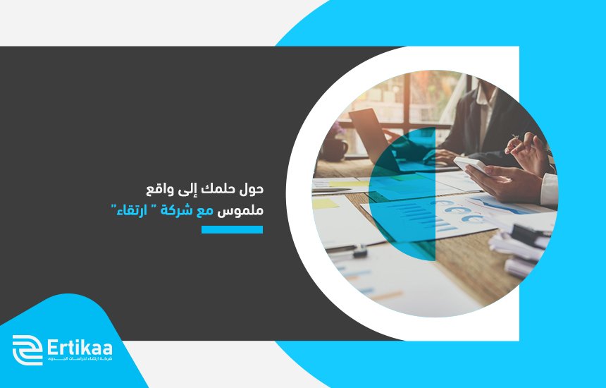 حول حلمك إلى واقع ملموس مع شركة ” ارتقاء”