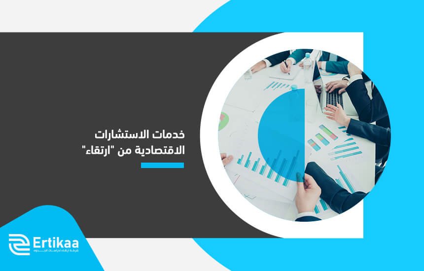 خدمات الاستشارات الاقتصادية من ارتقاء