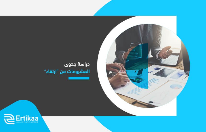 دراسة جدوى المشروعات من “ارتقاء”