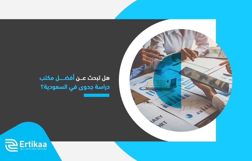 هل تبحث عن أفضل مكتب دراسة جدوى في السعودية ؟