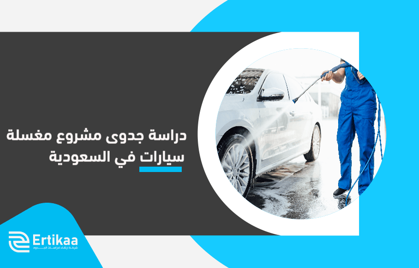 Feasibility_study_of_a_car_wash_project_in_Saudi_Arabia