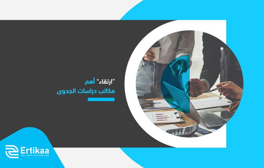 ارتقاء أهم مكاتب دراسات الجدوى (1)