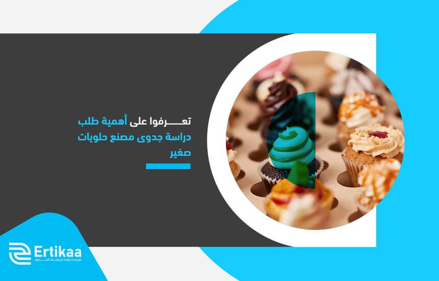 تعرفوا على أهمية طلب دراسة جدوى مصنع حلويات صغير