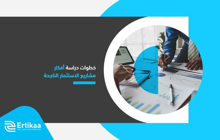 خطوات دراسة أفكار مشاريع الاستثمار الناجحة
