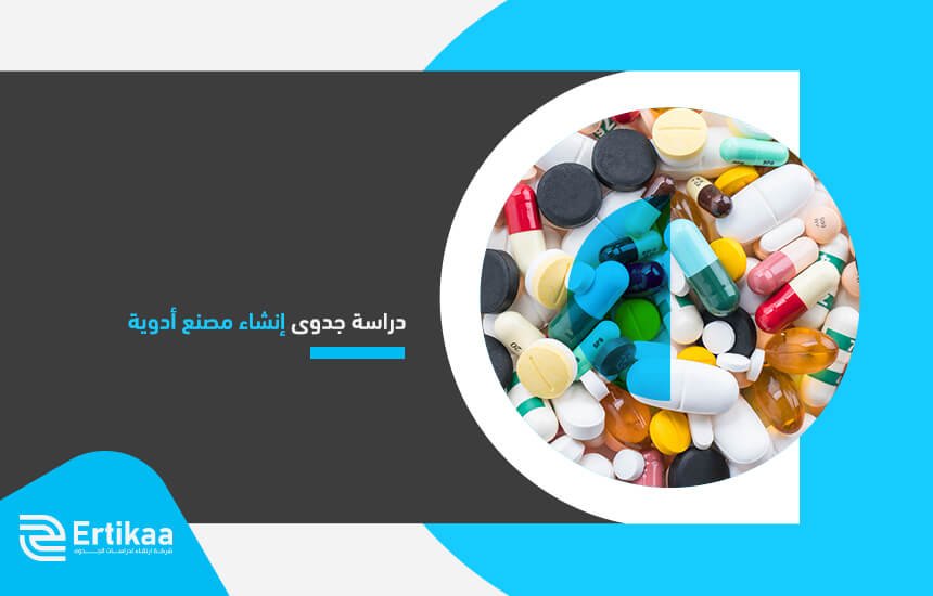 دراسة جدوى إنشاء مصنع أدوية
