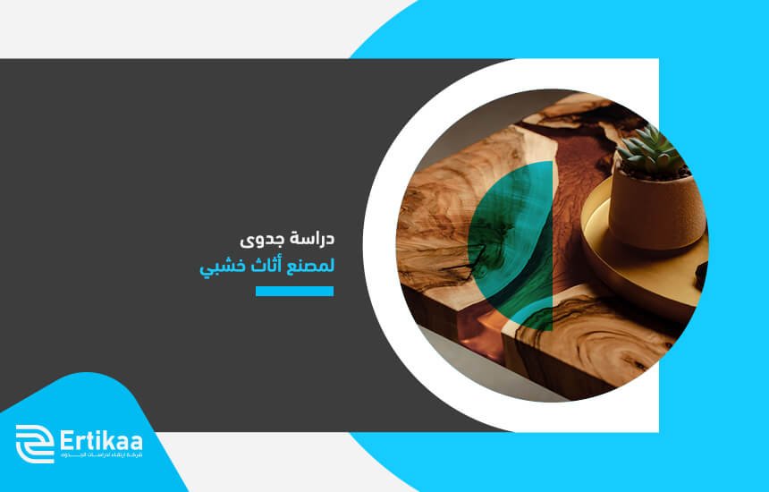 دراسة جدوى لمصنع أثاث خشبي