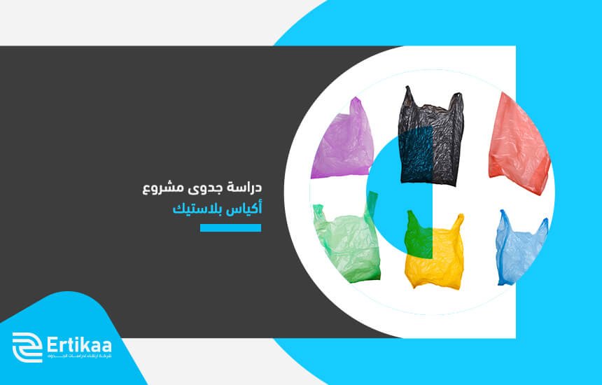 دراسة جدوى مشروع أكياس بلاستيك