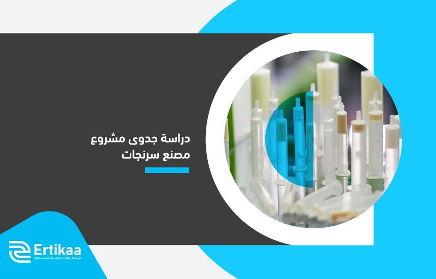 دراسة جدوى مشروع مصنع سرنجات