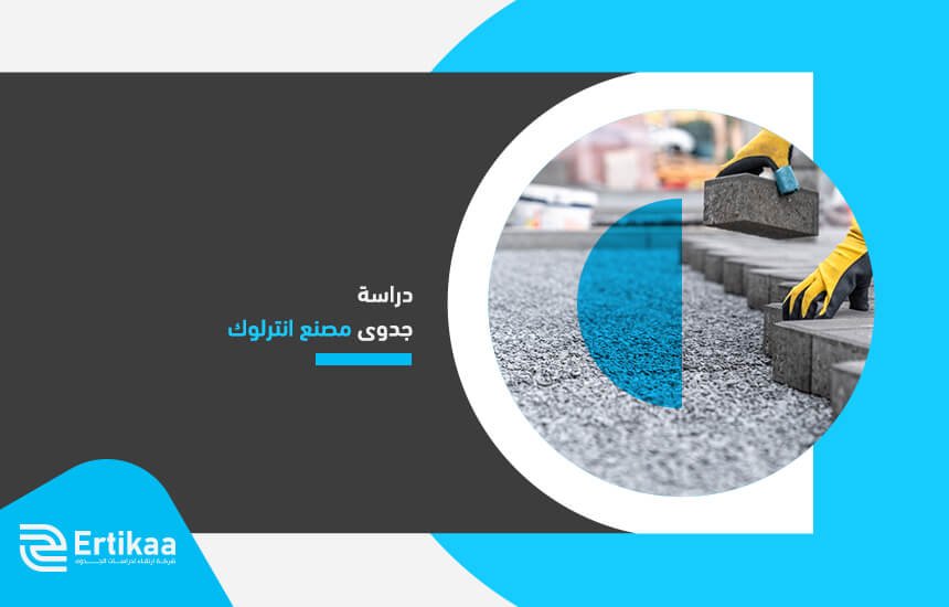دراسة جدوى مصنع انترلوك