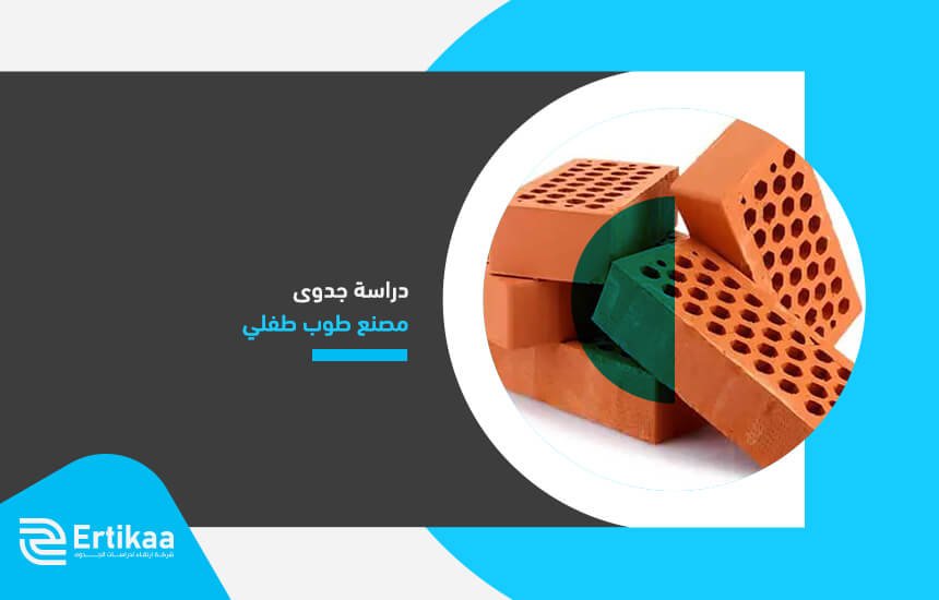 دراسة جدوى مصنع طوب طفلي
